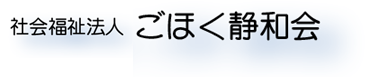 社会福祉法人 ごほく静和会